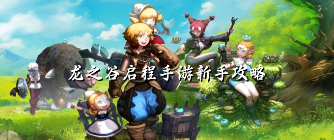 龙之谷启程手游