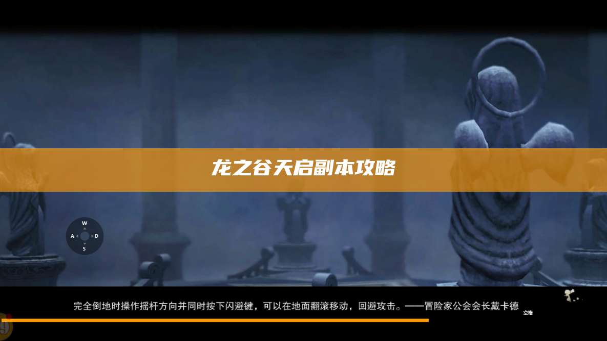 龙之谷天启副本攻略