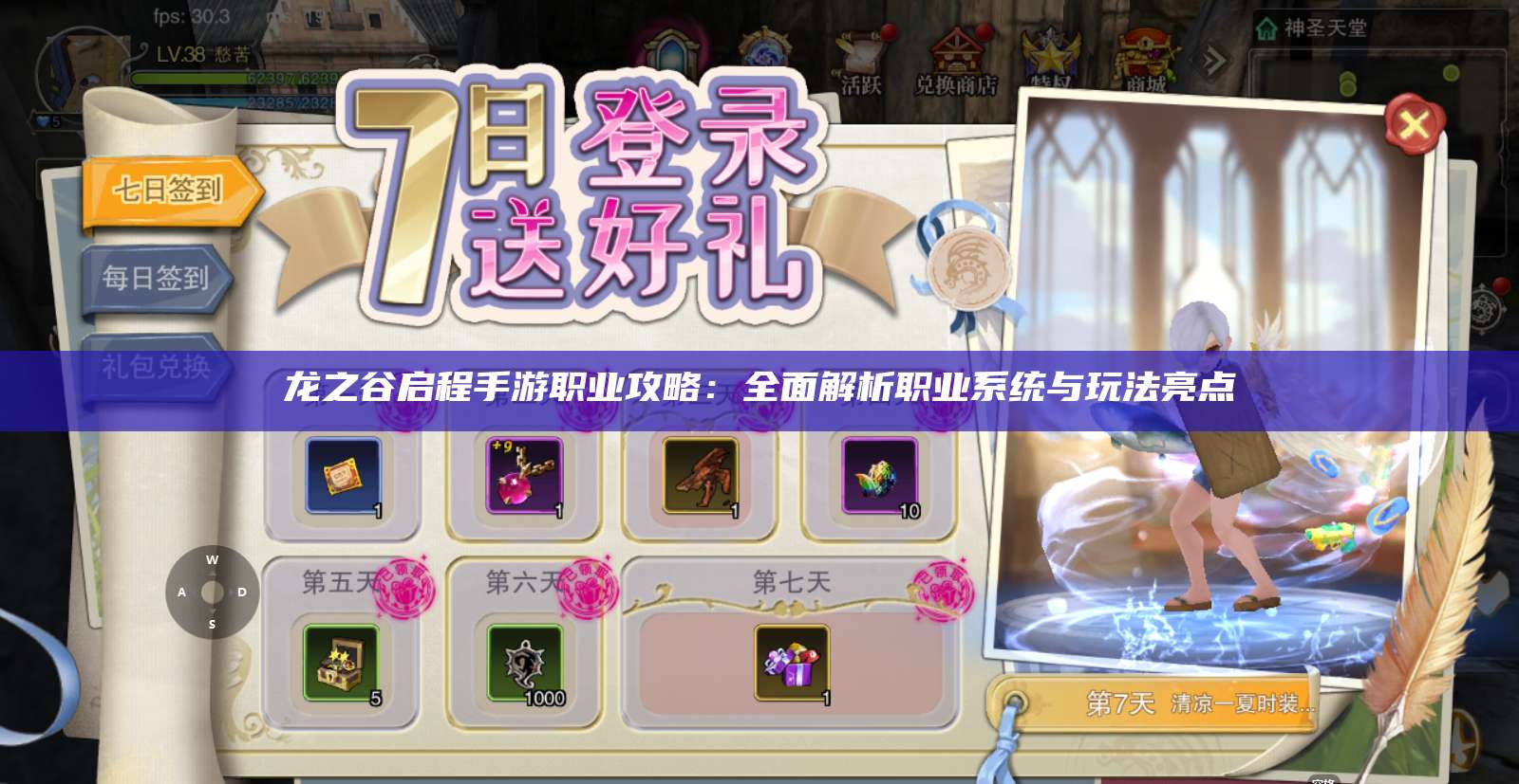 龙之谷启程手游职业攻略：全面解析职业系统与玩法亮点