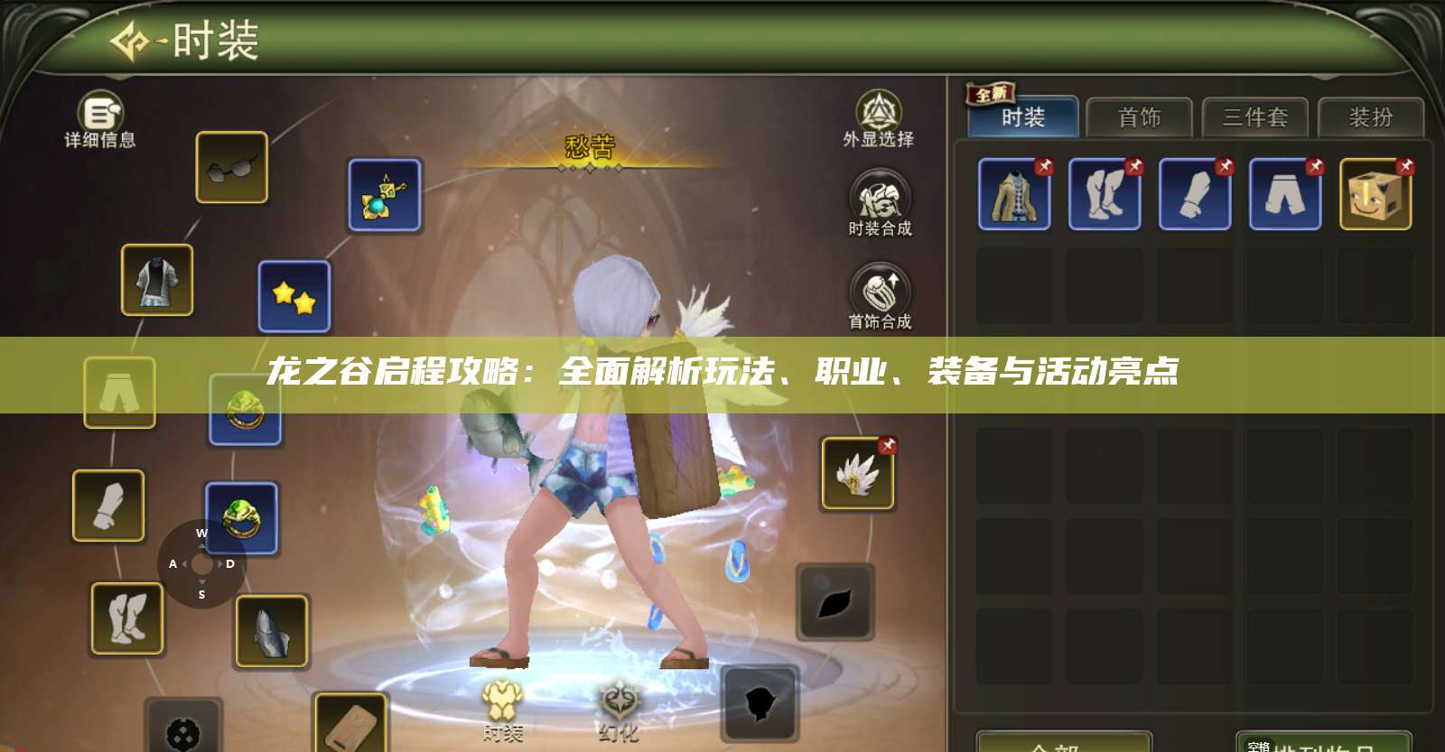 龙之谷启程攻略：全面解析玩法、职业、装备与活动亮点