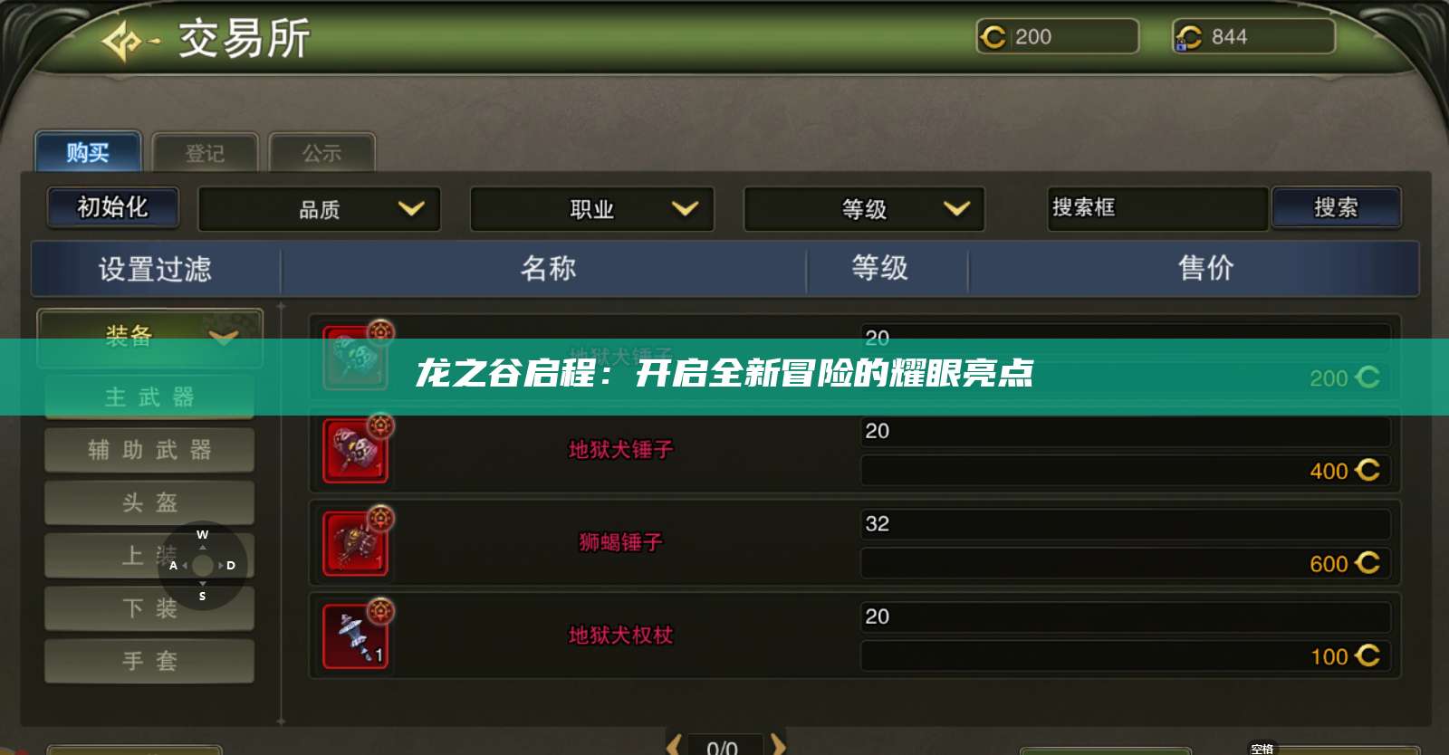 龙之谷启程：开启全新冒险的耀眼亮点