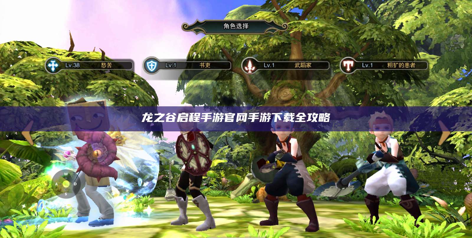 龙之谷启程手游官网手游下载全攻略