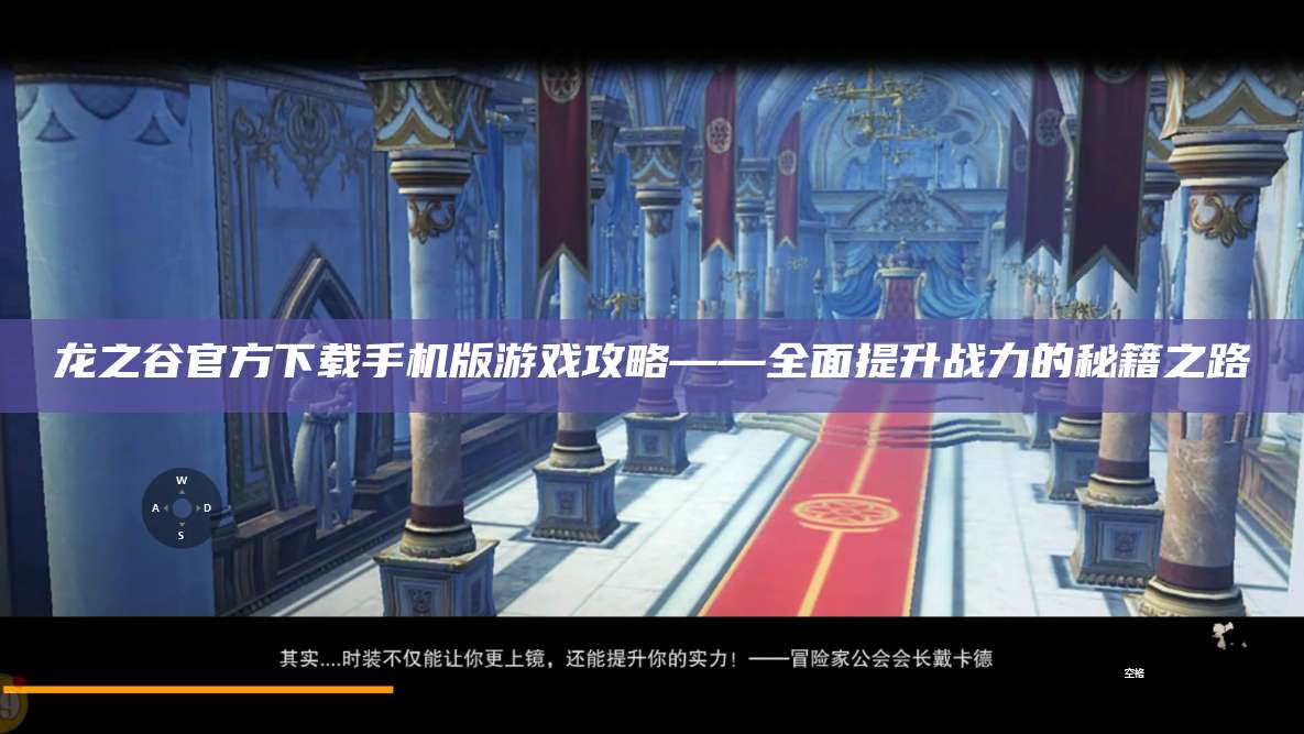 龙之谷官方下载手机版游戏攻略——全面提升战力的秘籍之路