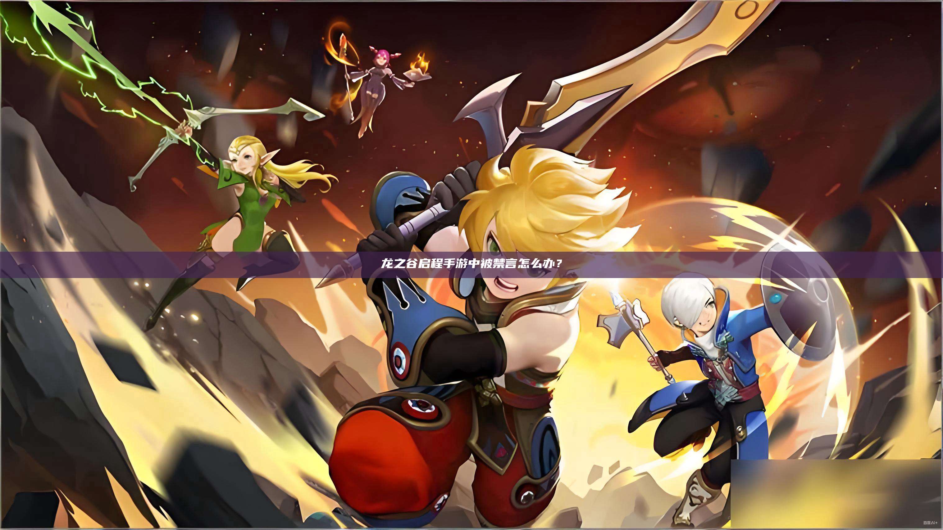 龙之谷启程手游中被禁言怎么办？