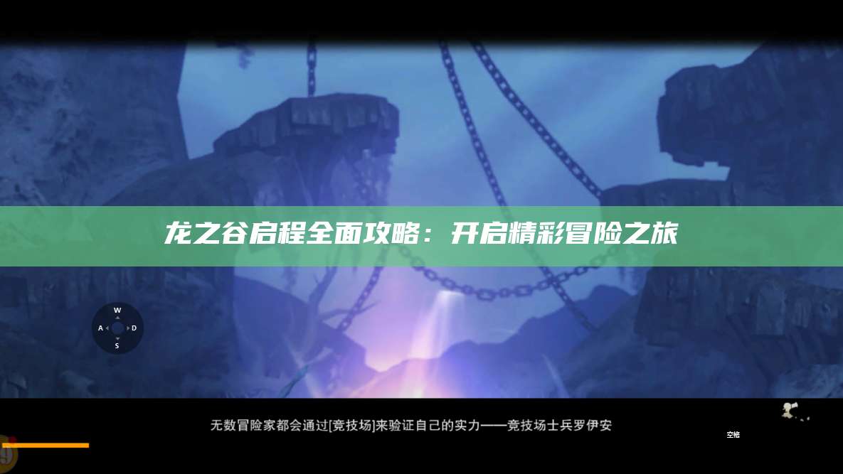 龙之谷启程全面攻略:开启精彩冒险之旅
