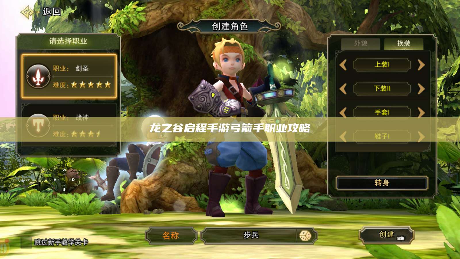 龙之谷启程手游弓箭手职业攻略