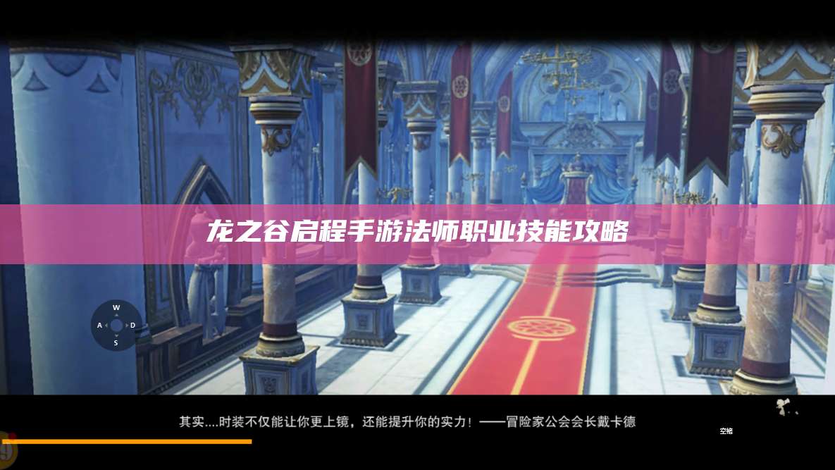 龙之谷启程手游法师职业技能攻略