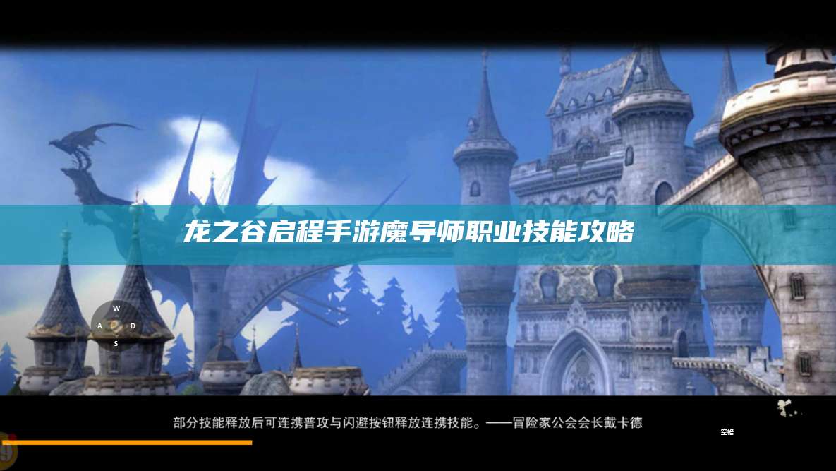 龙之谷启程手游魔导师职业技能攻略 