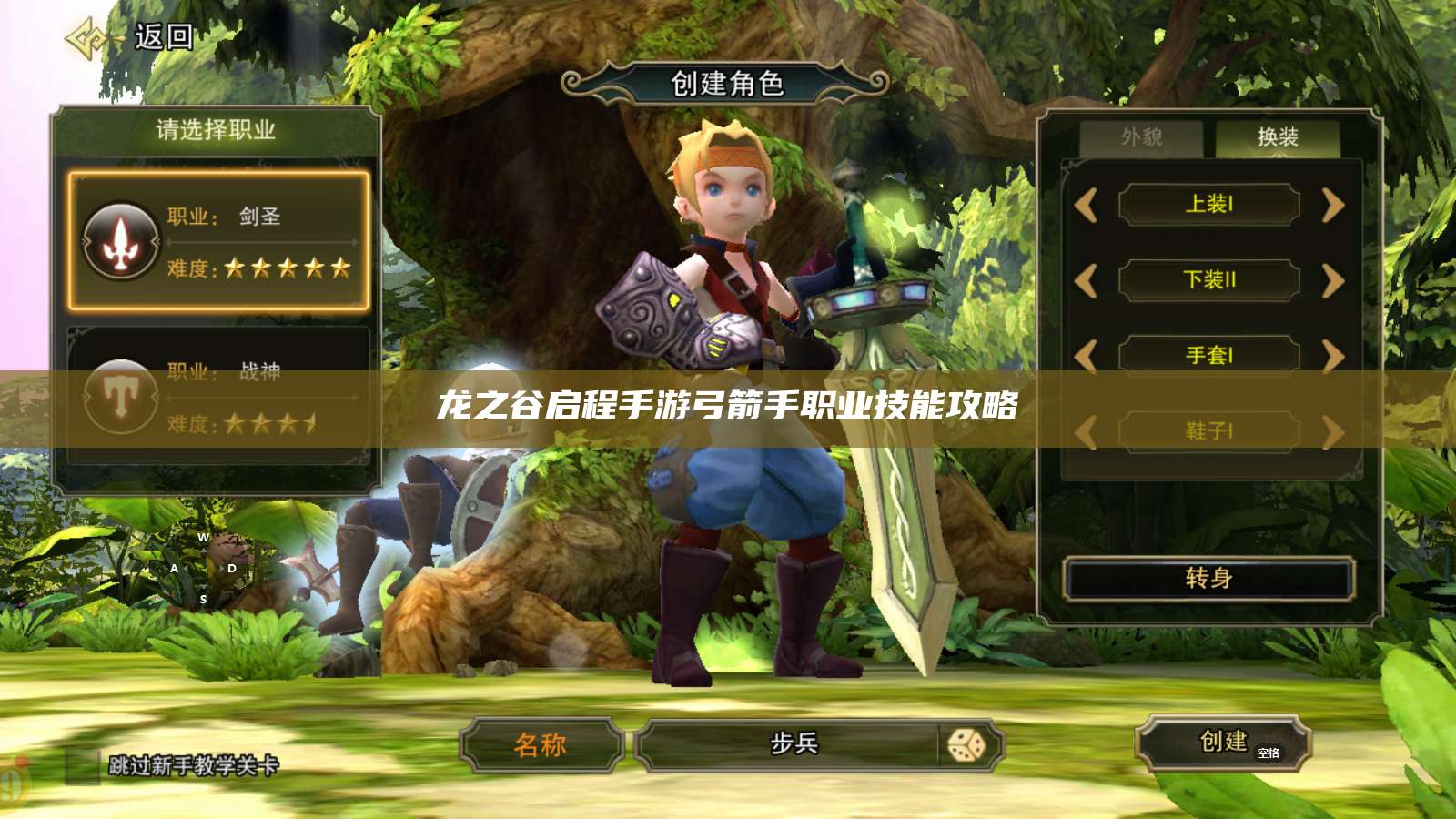 龙之谷启程手游弓箭手职业技能攻略