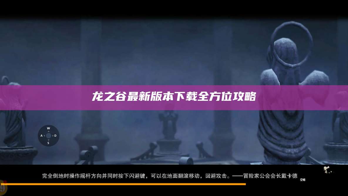 龙之谷最新版本下载全方位攻略