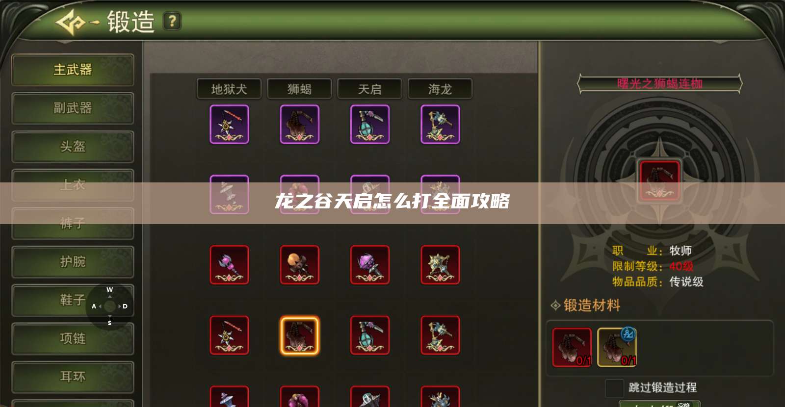 龙之谷天启怎么打全面攻略