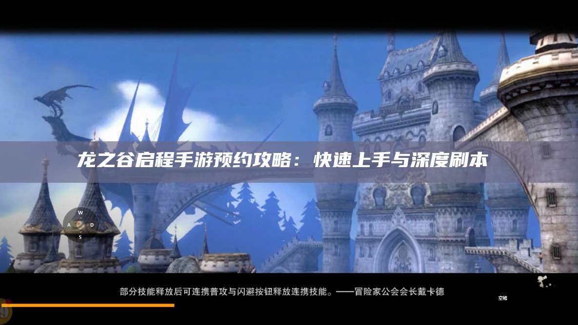 龙之谷启程手游预约攻略：快速上手与深度刷本 