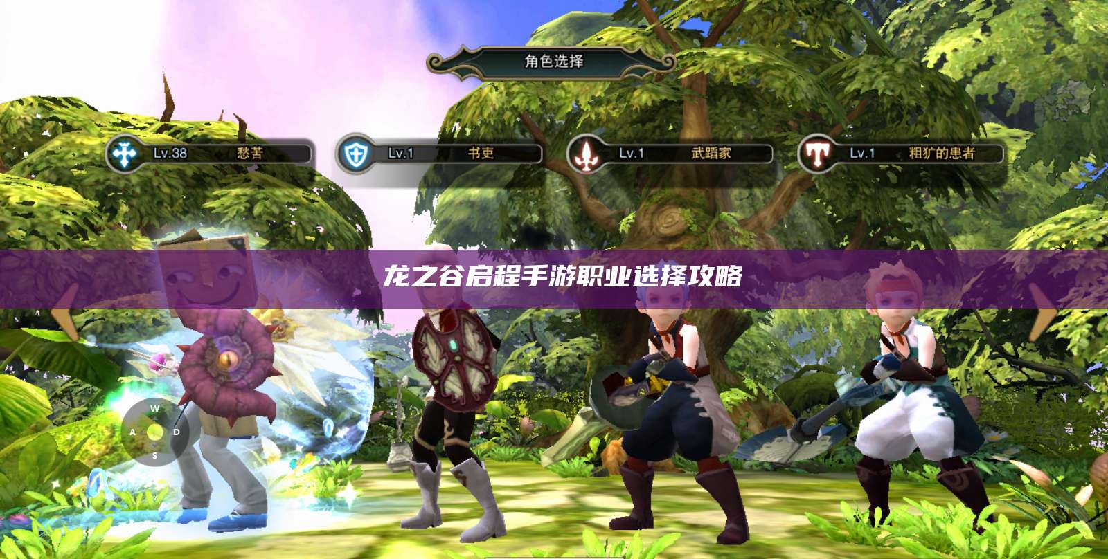  龙之谷启程手游职业选择攻略