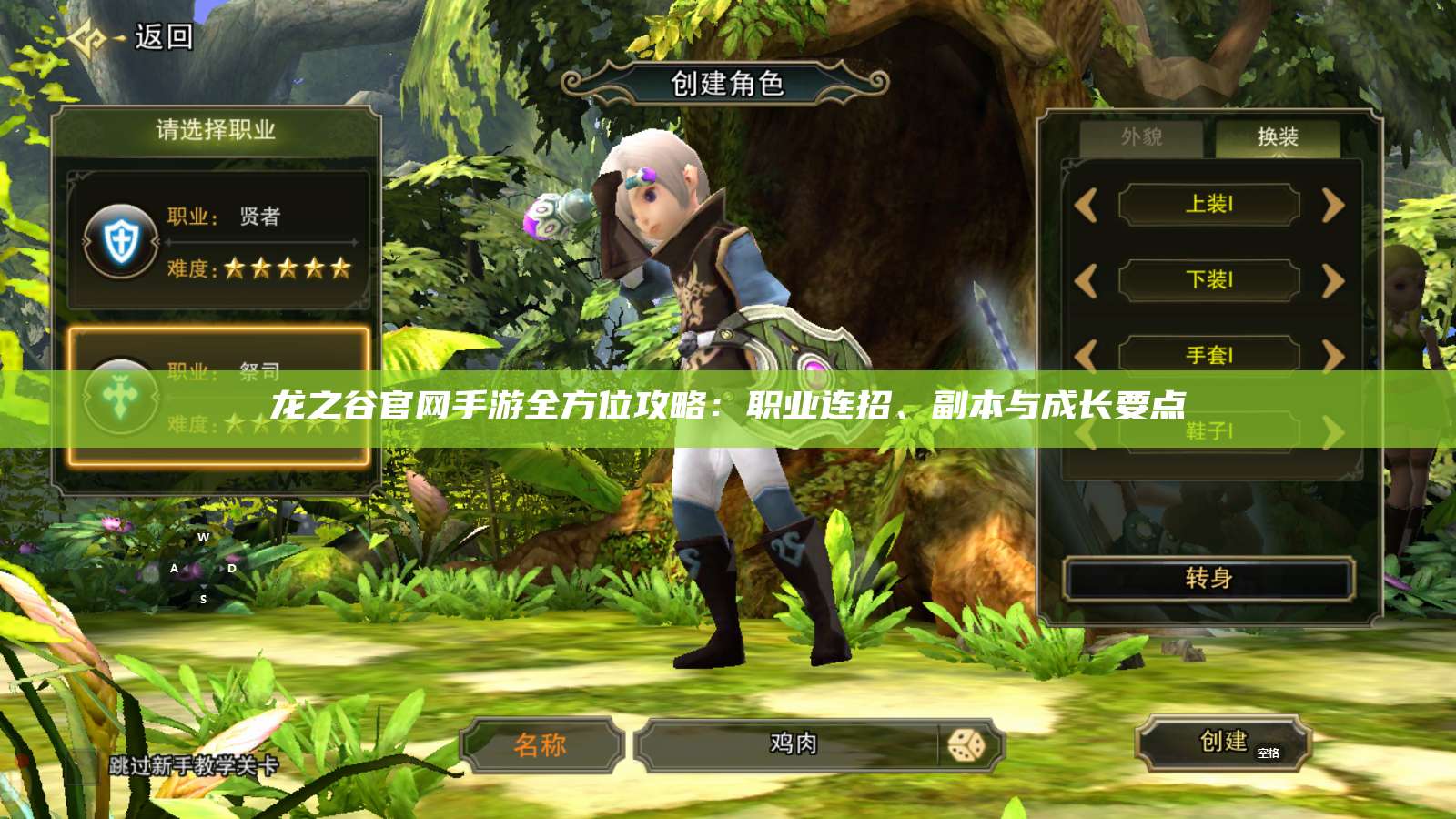 龙之谷官网手游全方位攻略：职业连招、副本与成长要点
