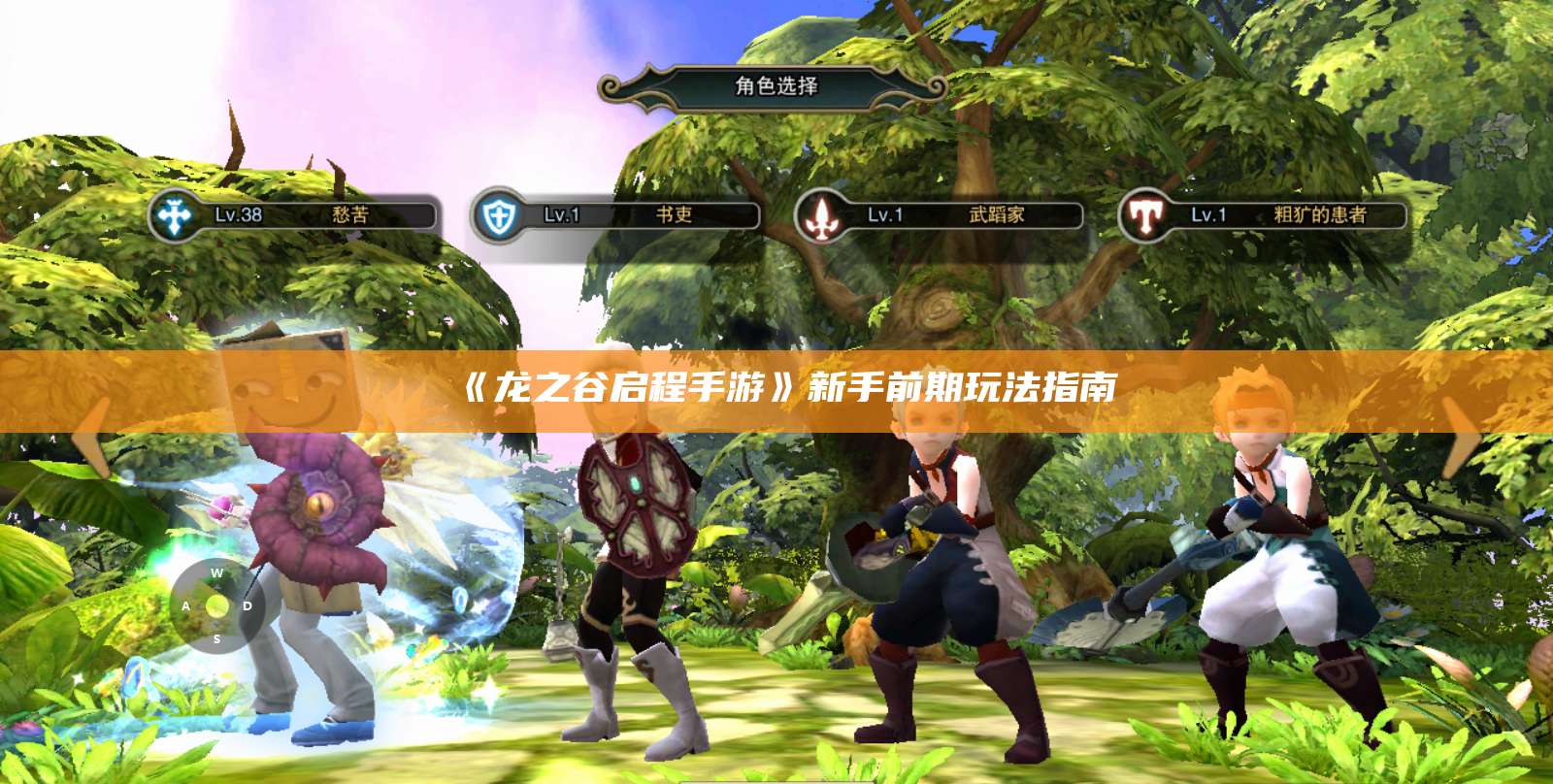 《龙之谷启程手游》新手前期玩法指南