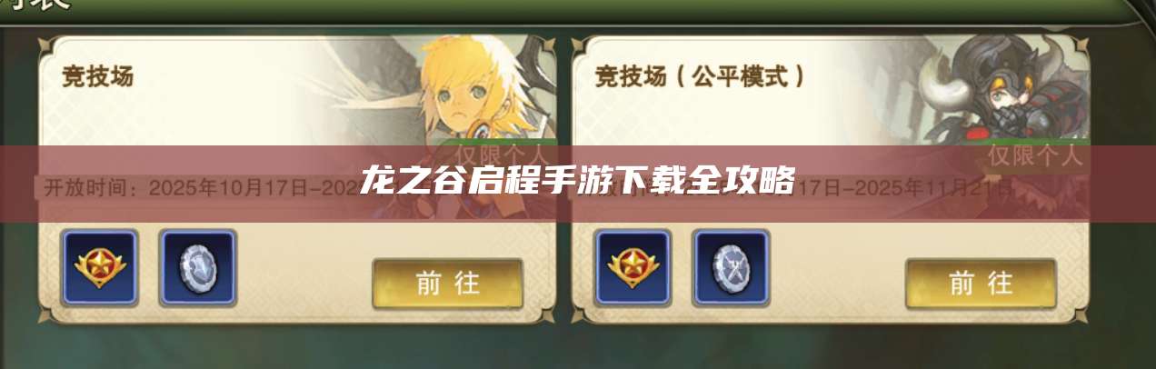 龙之谷启程手游下载全攻略