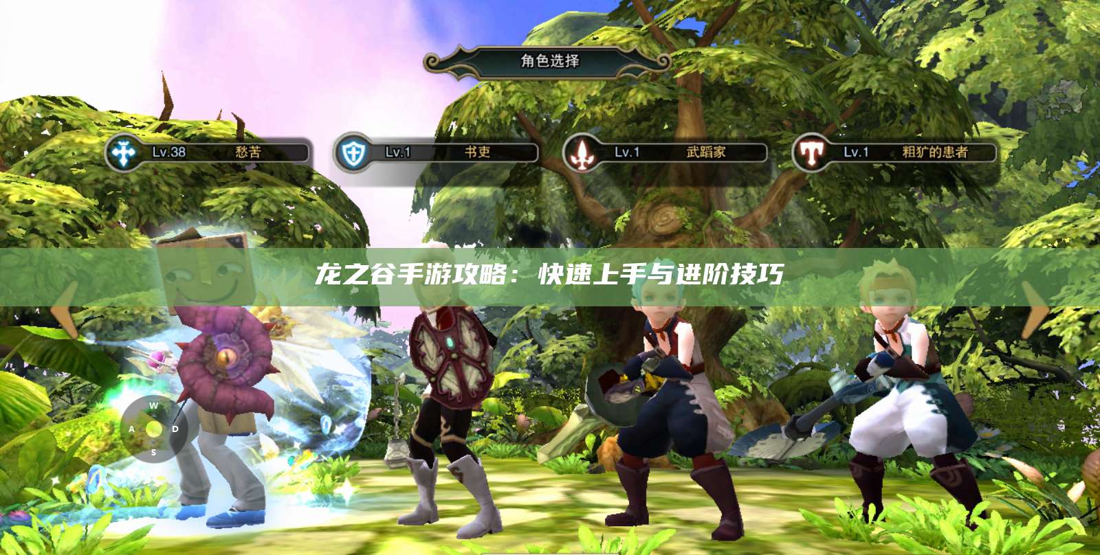 龙之谷手游攻略：快速上手与进阶技巧