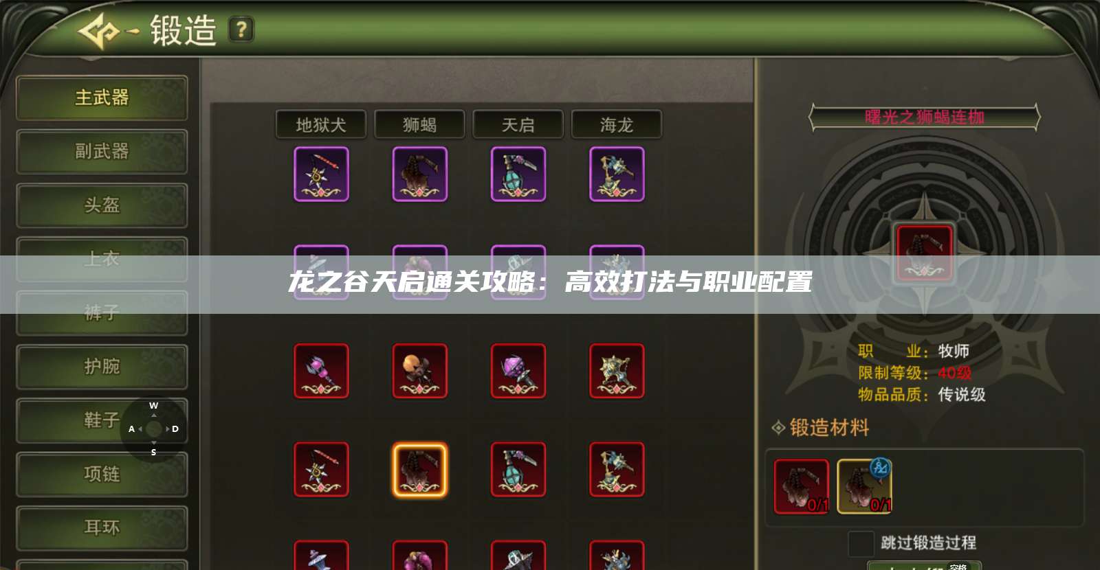 龙之谷天启通关攻略：高效打法与职业配置