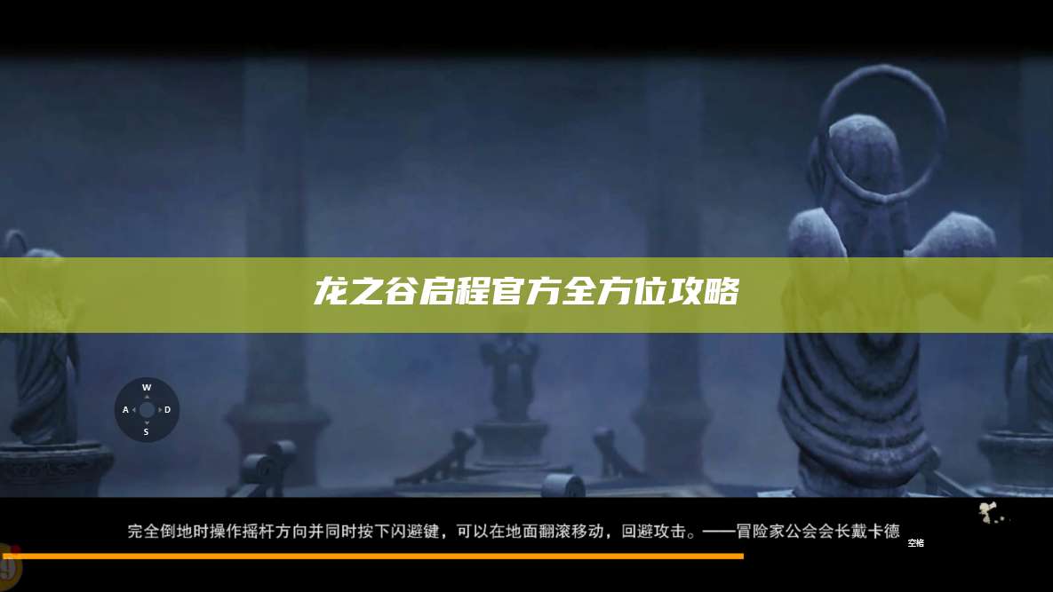 龙之谷启程官方全方位攻略