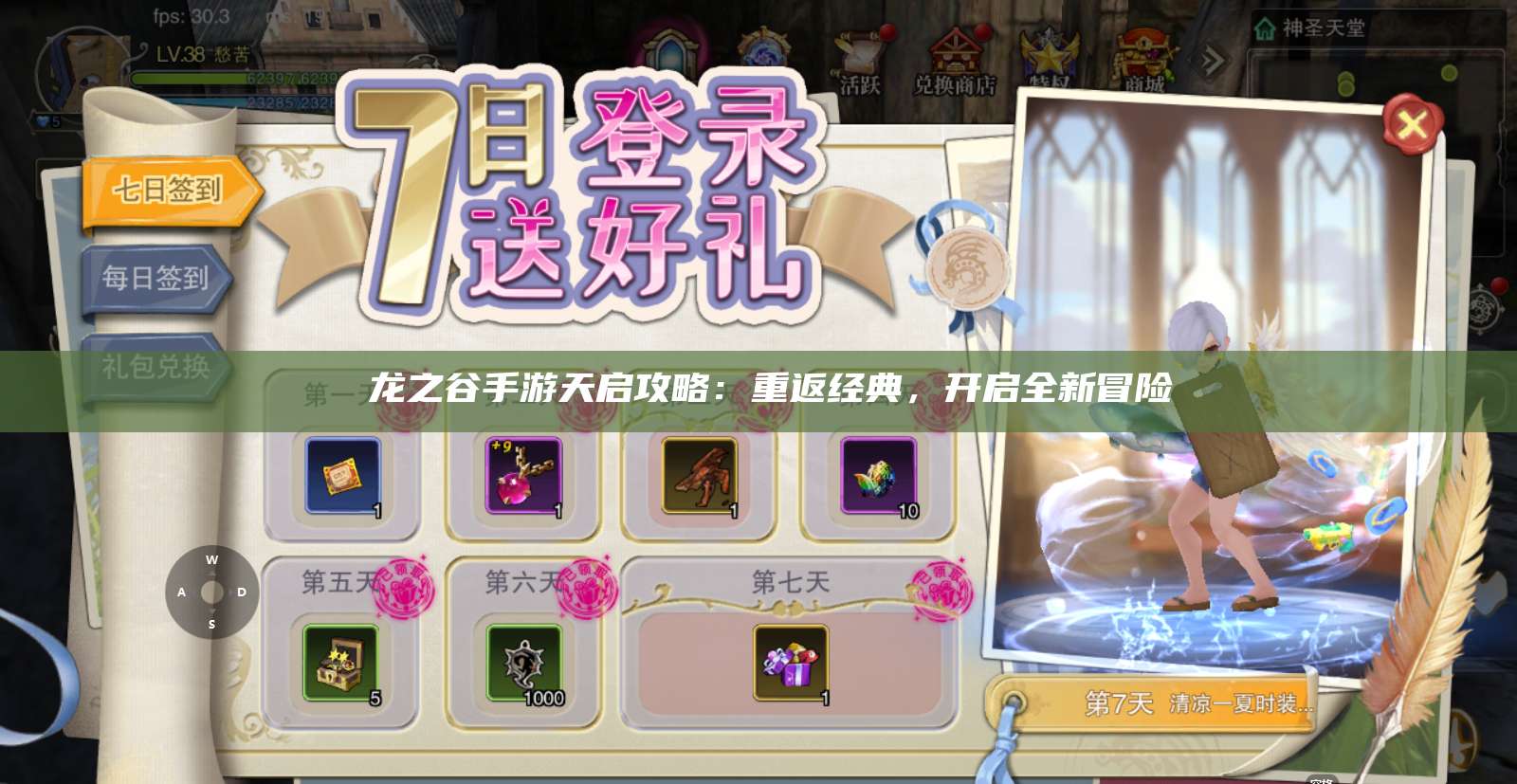  龙之谷手游天启攻略：重返经典，开启全新冒险