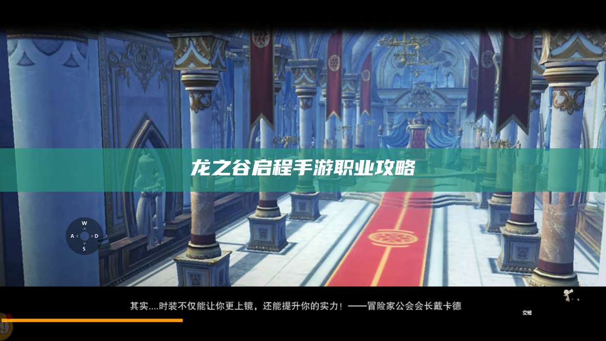 龙之谷启程手游职业攻略