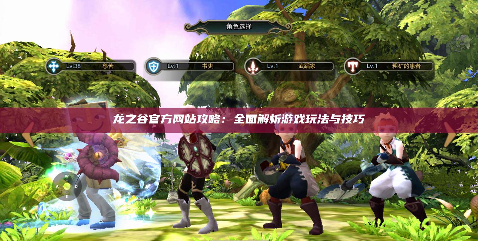 龙之谷官方网站攻略：全面解析游戏玩法与技巧