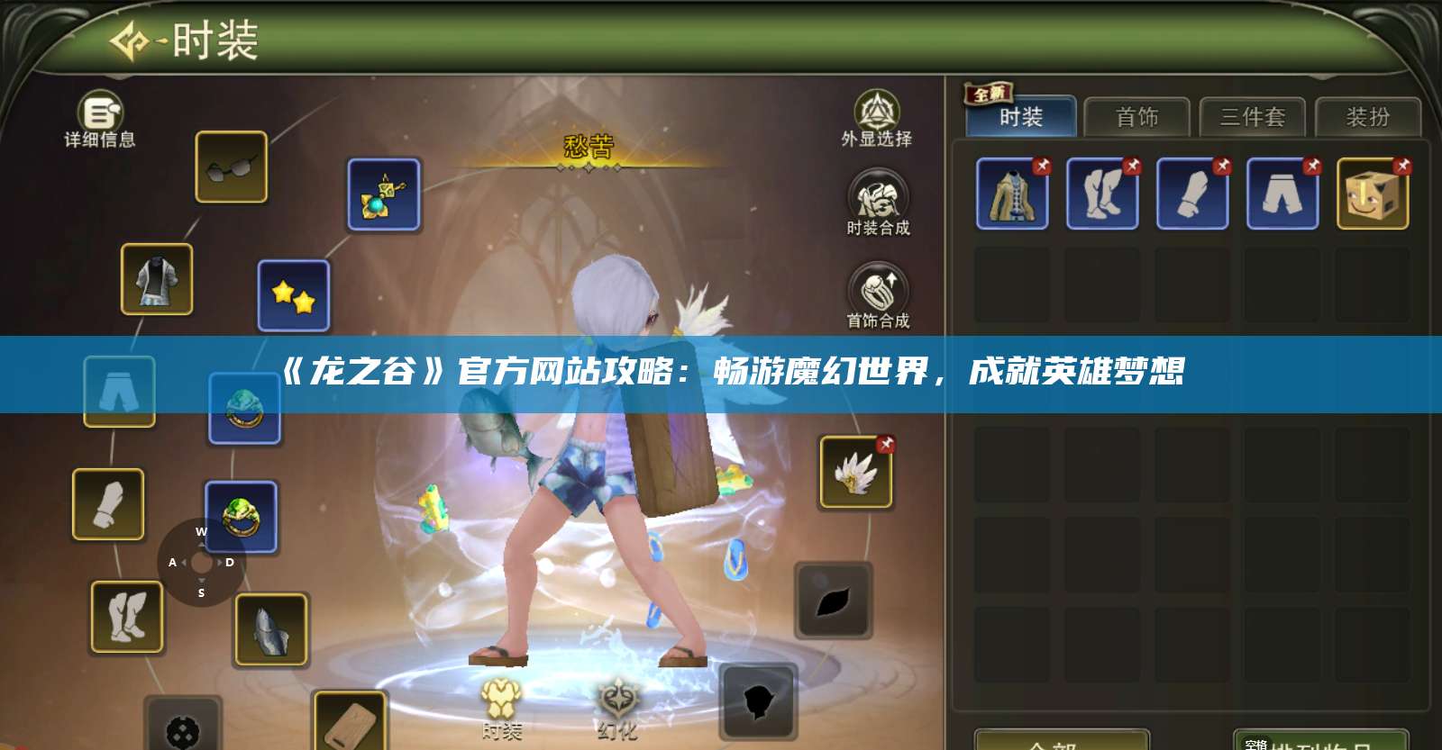 《龙之谷》官方网站攻略：畅游魔幻世界，成就英雄梦想