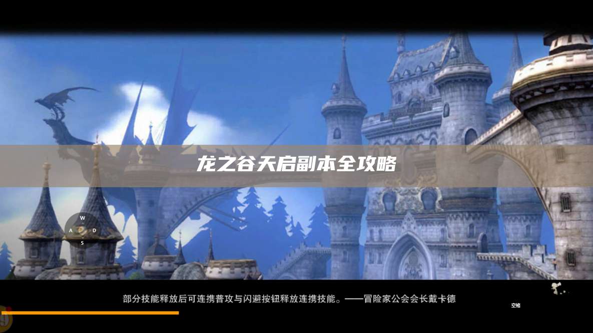 龙之谷天启副本全攻略