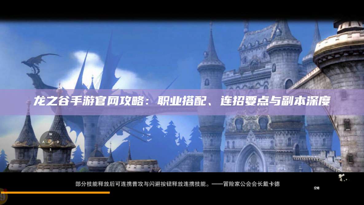 龙之谷手游官网攻略：职业搭配、连招要点与副本深度