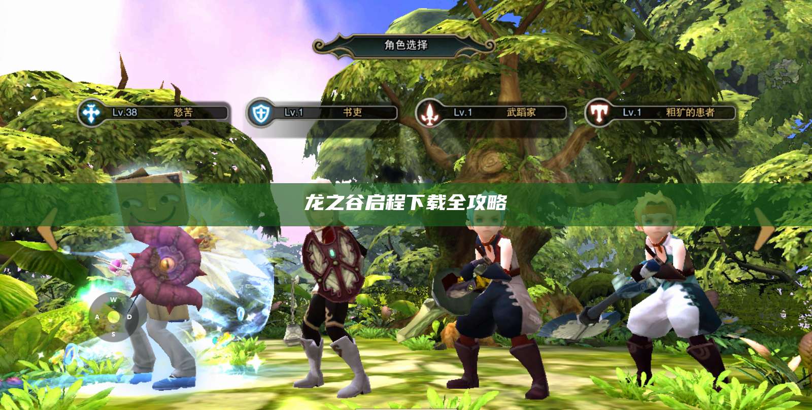 龙之谷启程下载全攻略