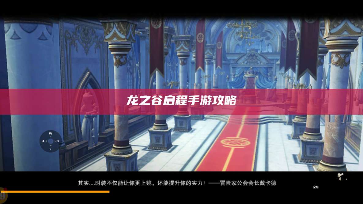 龙之谷启程手游攻略