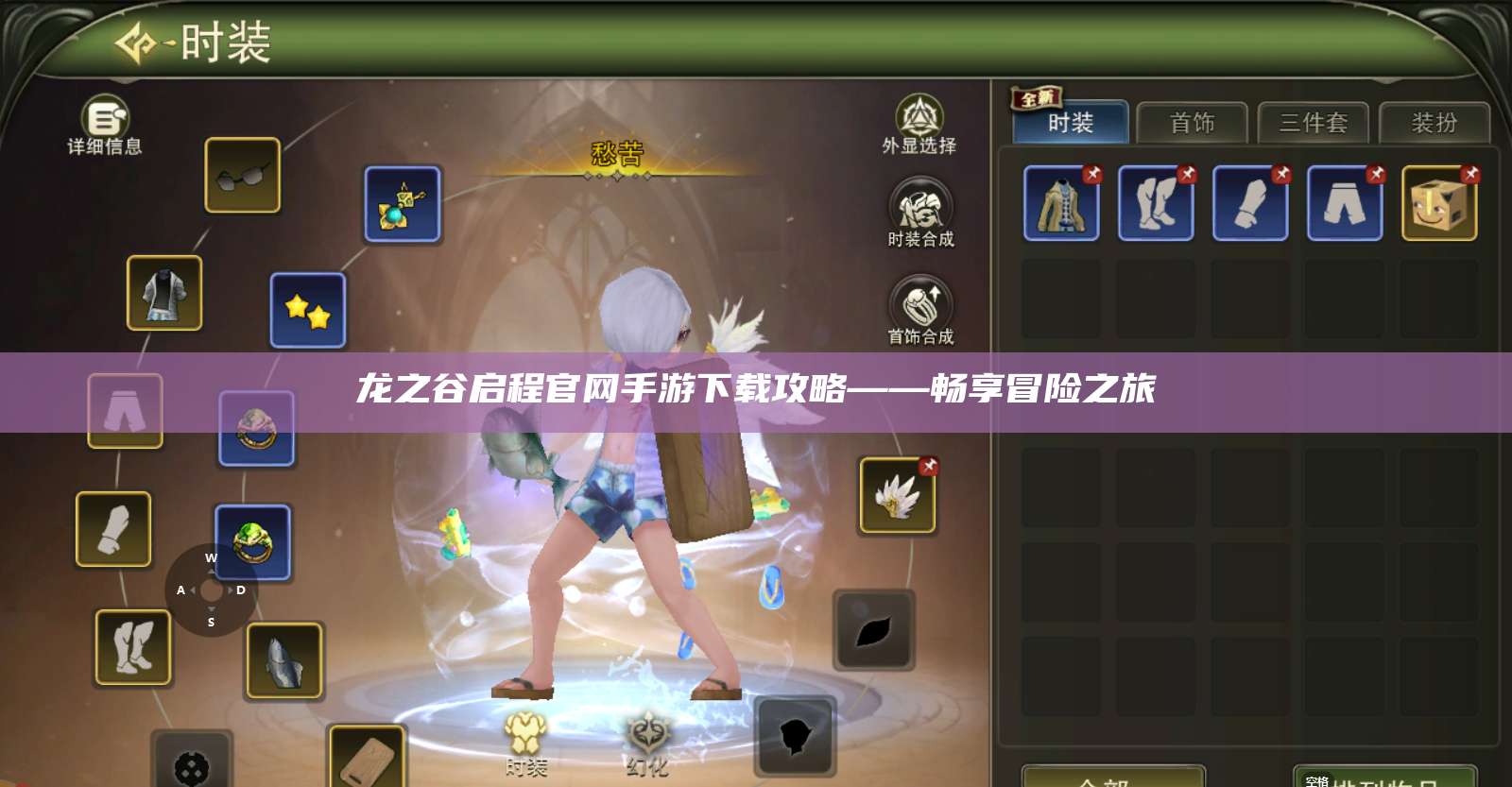 龙之谷启程官网手游下载攻略——畅享冒险之旅