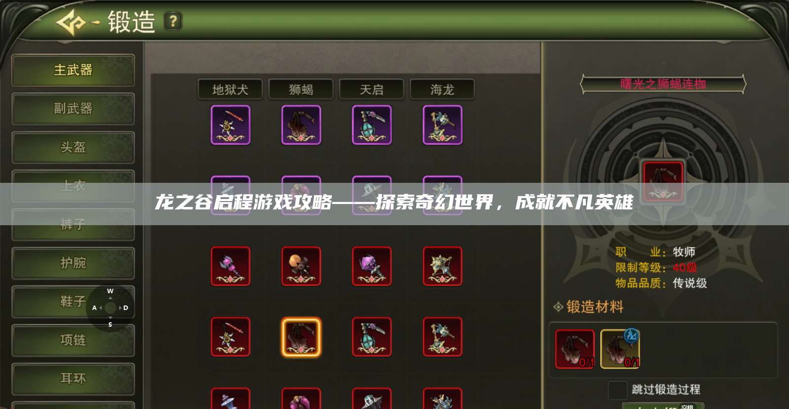 龙之谷启程游戏攻略——探索奇幻世界,成就不凡英雄