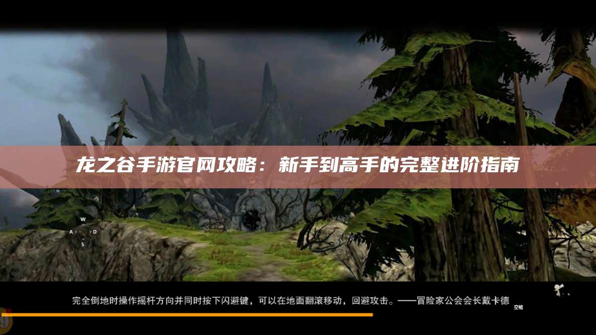龙之谷手游官网攻略:新手到高手的完整进阶指南
