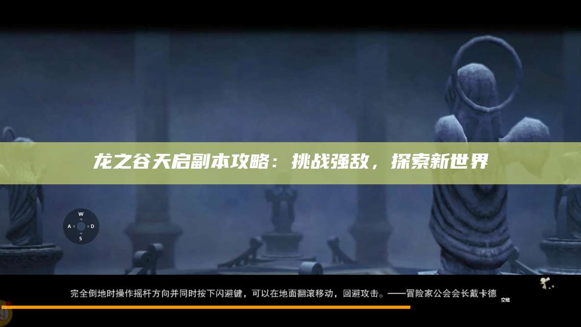 龙之谷天启副本攻略：挑战强敌，探索新世界