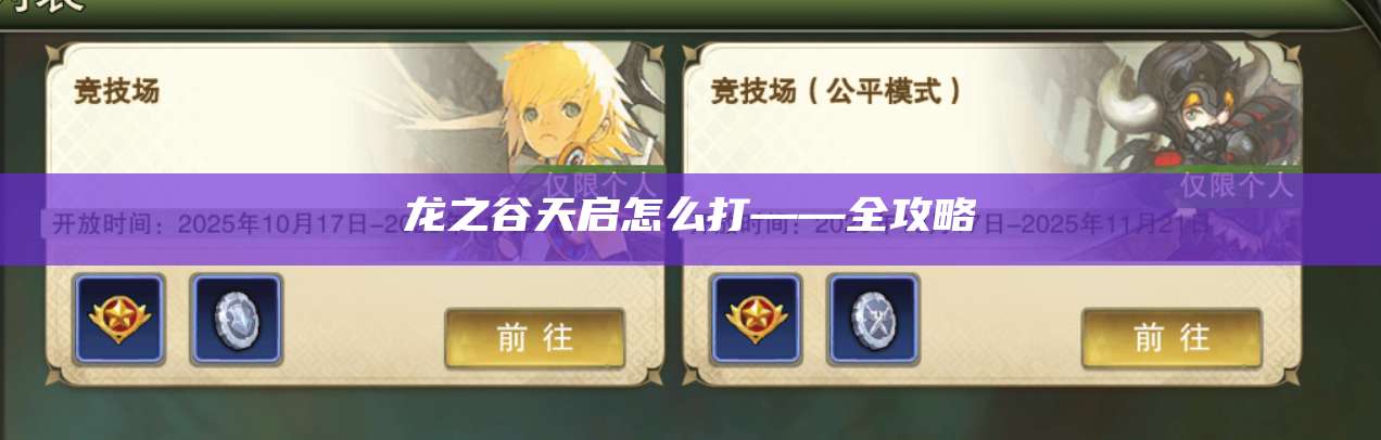 龙之谷天启怎么打——全攻略