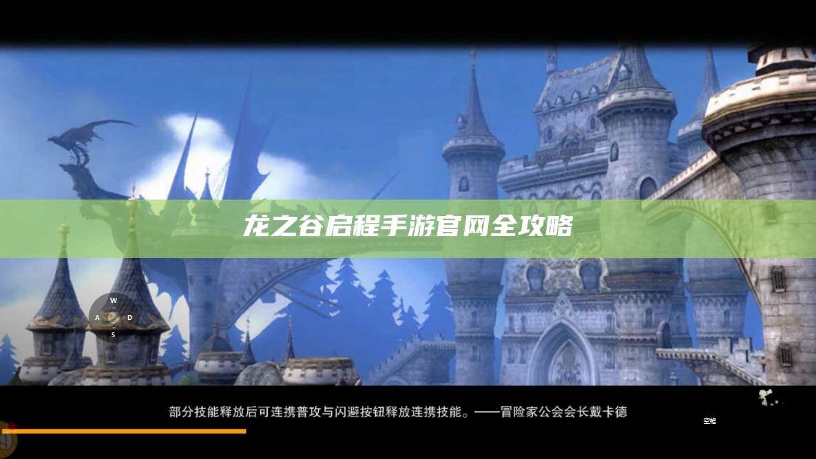龙之谷启程手游官网全攻略