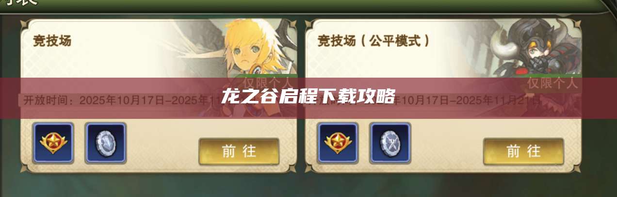 龙之谷启程下载攻略