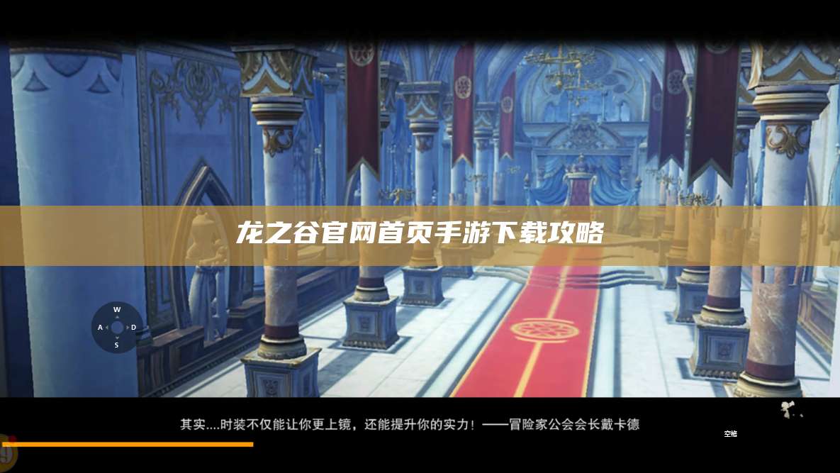 龙之谷官网首页手游下载攻略