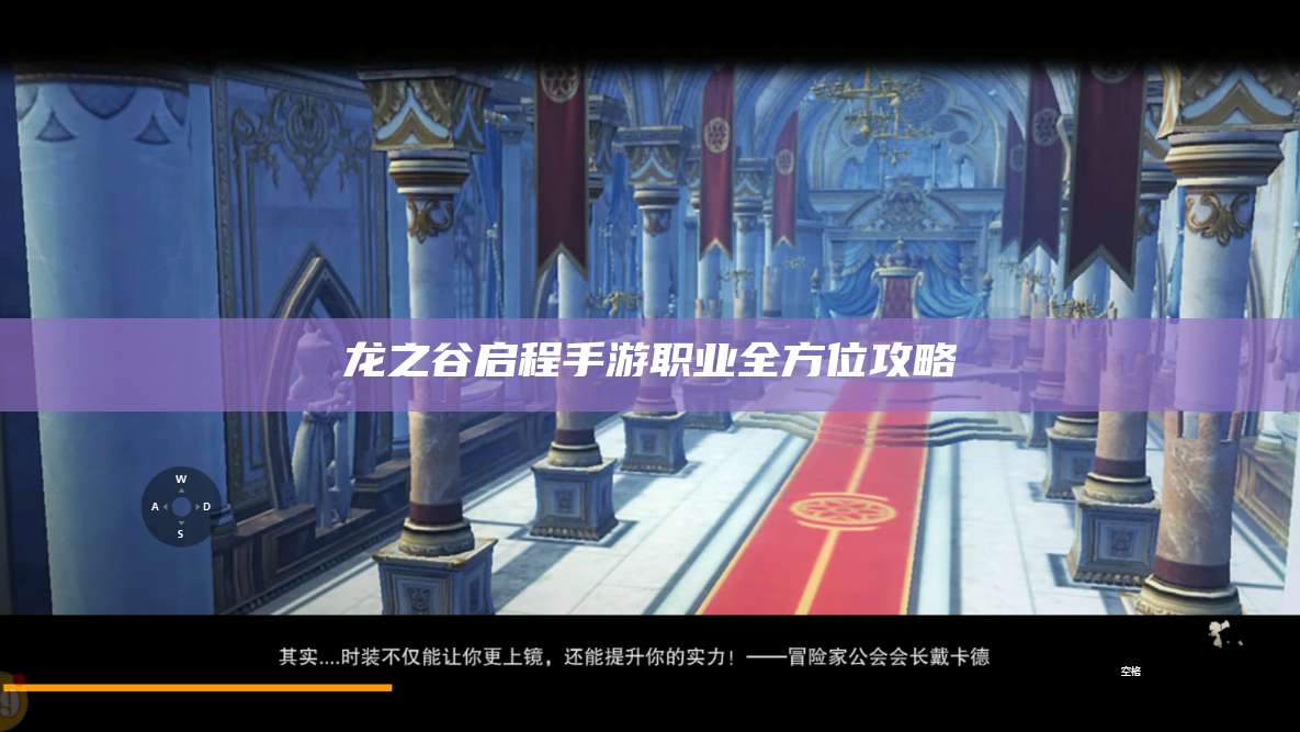 龙之谷启程手游职业全方位攻略