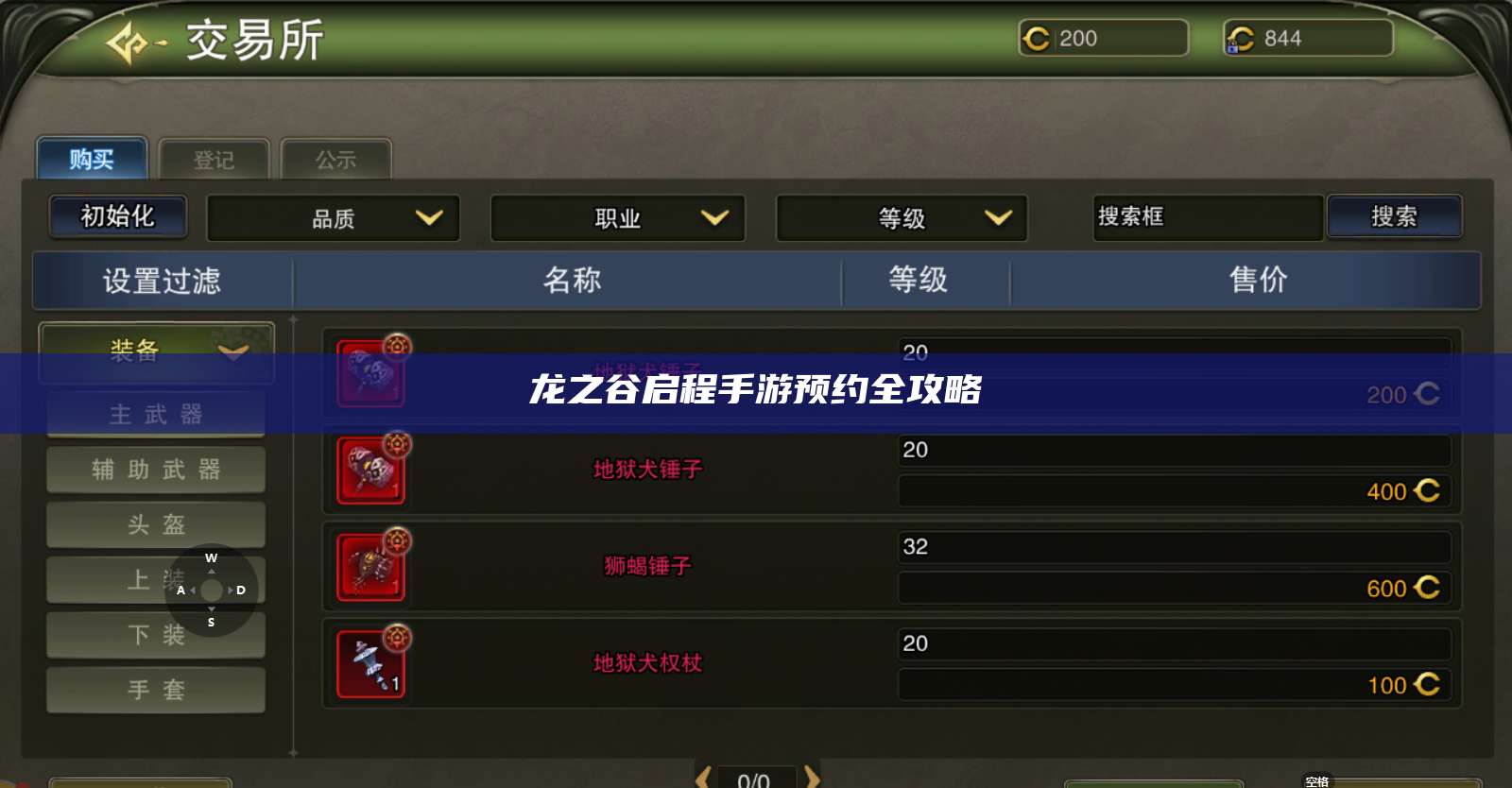 龙之谷启程手游预约全攻略