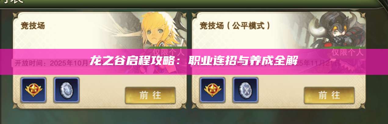 龙之谷启程攻略：职业连招与养成全解