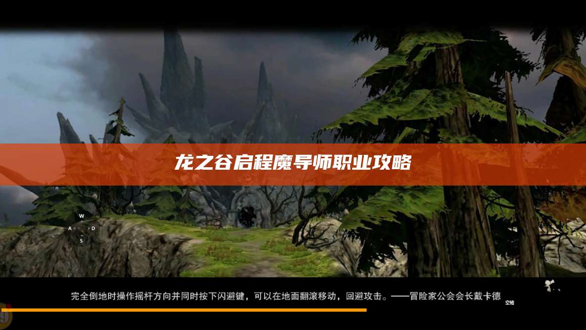 龙之谷启程魔导师职业攻略