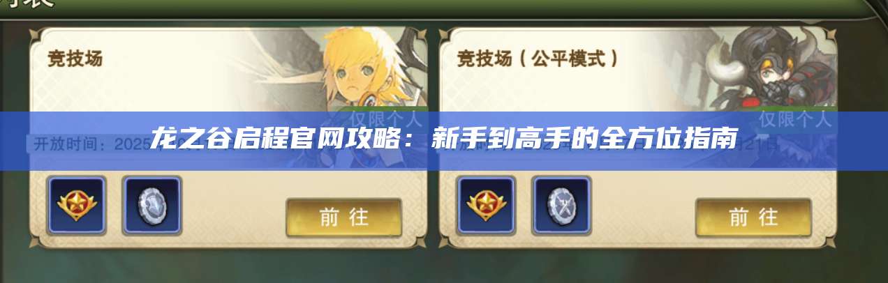 龙之谷启程官网攻略：新手到高手的全方位指南