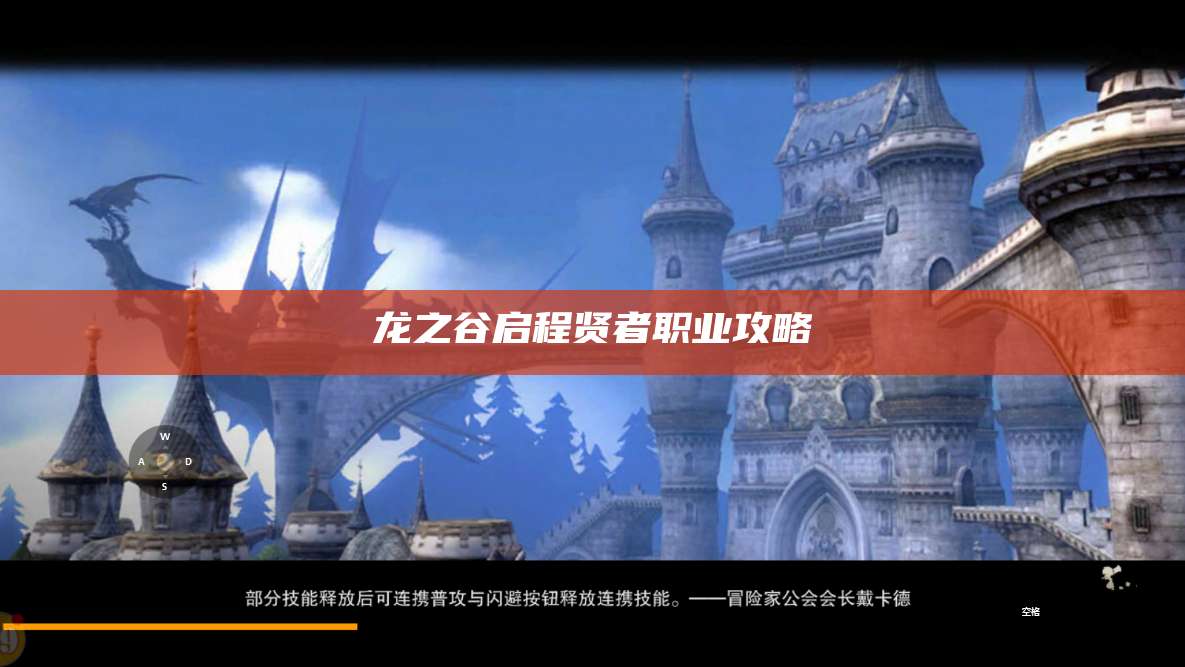 龙之谷启程贤者职业攻略