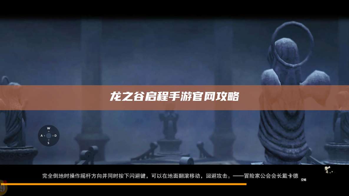 龙之谷启程手游官网攻略