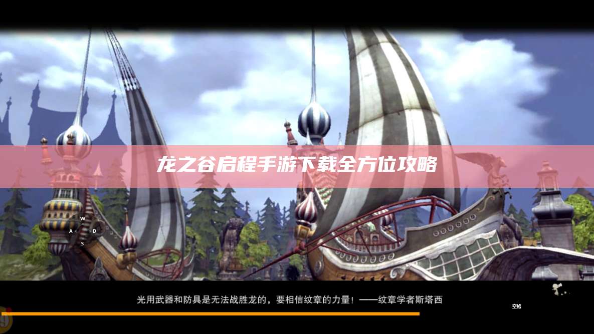 龙之谷启程手游下载全方位攻略