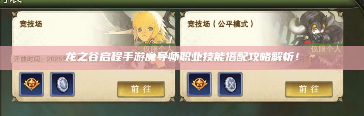 龙之谷启程手游魔导师职业技能搭配攻略解析!