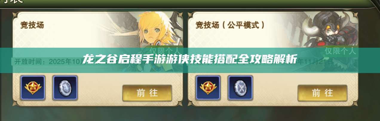 龙之谷启程手游游侠技能搭配全攻略解析