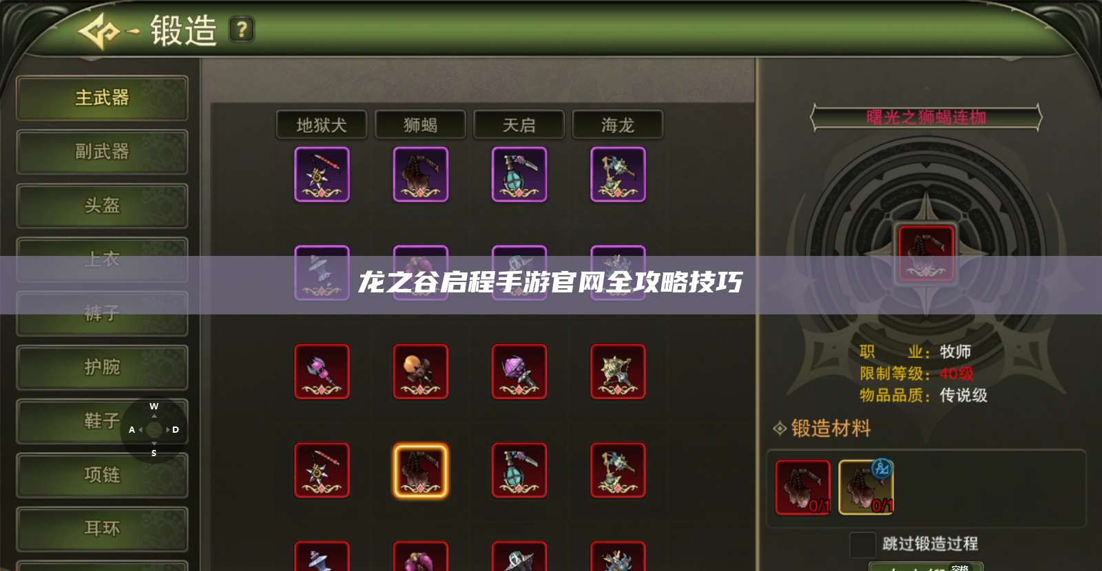 龙之谷启程手游官网全攻略技巧